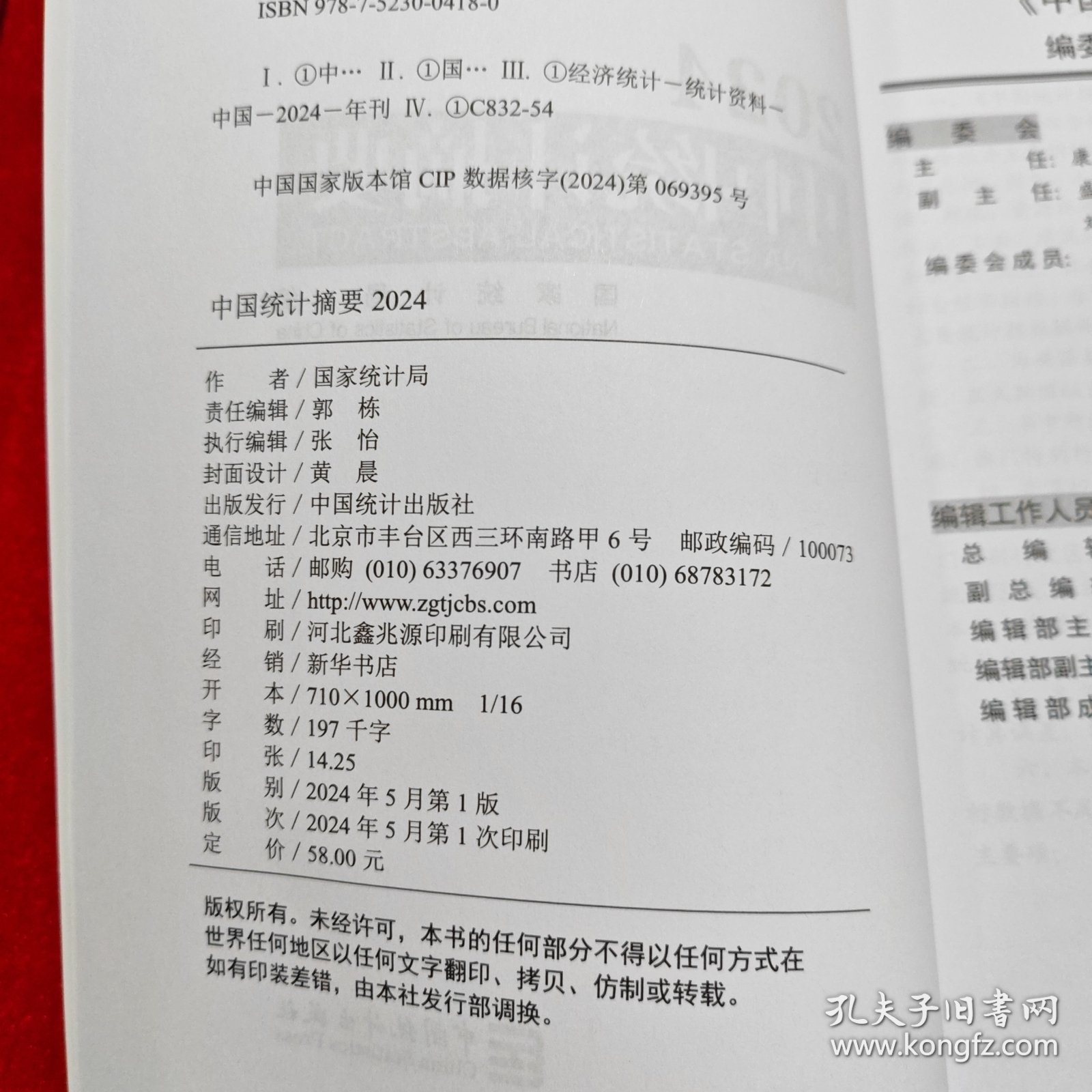 2024中国统计摘要