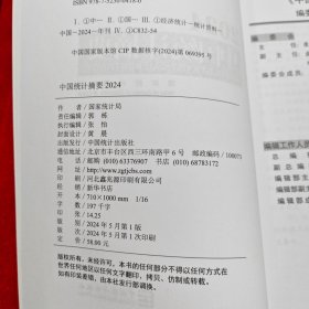 2024中国统计摘要