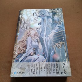 玫瑰与她的神明