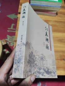 江夏溯源（第2版）