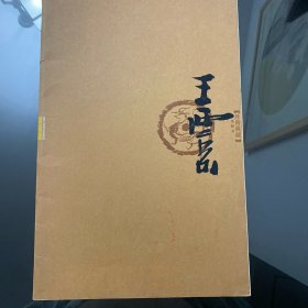 丹青典藏（第1辑）：王西京卷