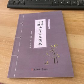 俗语注解·小学古文读本--桐城国文读本系列