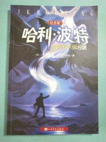 哈利·波特与阿兹卡班囚徒 纪念版1版1印