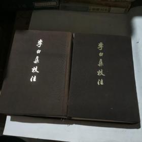 李白集校注(全二册)