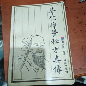 华伦神医秘方真传 如图现货速发