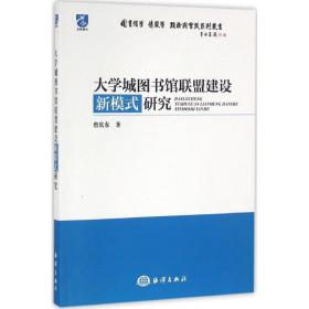 大学城图书馆联盟建设新模式研究 社科其他 詹庆东 新华正版