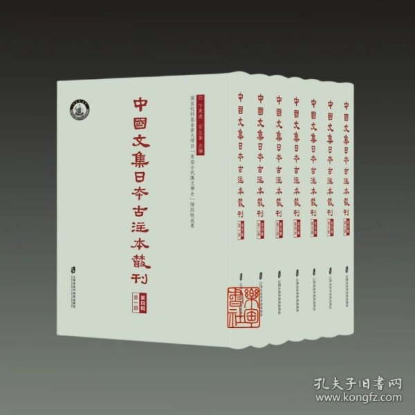 中国文集日本古注本丛刊·第四辑（全七册）