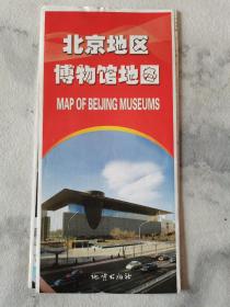 旅游博览~~~~~~~~~北京地区博物馆地图  （4开）(满50包邮)