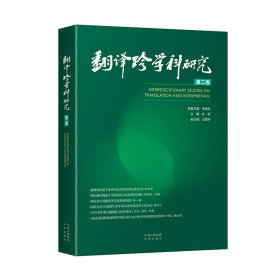 【正版新书】翻译跨学科研究.第二卷