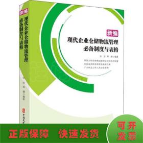 新编现代企业仓储物流管理必备制度与表格