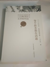 王开岭中学生典藏版每个故乡都在消逝*新
