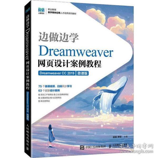 dreamweaver网页设计案例教程 dreamweaver cc 2019 微课版 大中专理科计算机  新华正版