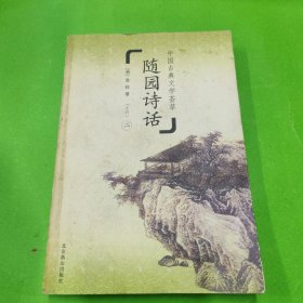 中国古典文学荟萃 随园诗话（二）