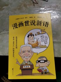 戴建业·漫画世说新语（听戴老师讲《世说新语》，看爆笑漫画，大笑品味“迷死人”的魏晋风度）