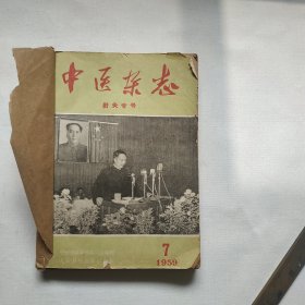 中医杂志 1959年第7期 第8期 第10期 第11期 第12期共5册