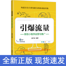 引爆流量：微信小程序运营与推广