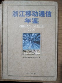 浙江移动通信年鉴.2000