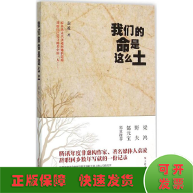 我们的命是这么土：一份在家乡土屋里写出的当下中国乡村命运档案。梁鸿、野夫、郜元宝郑重推荐！南方传媒两届年度致敬记者、腾讯年度非虚构作家、著名媒体人袁凌首部小说集。