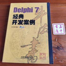 Delphi 7经典开发案例