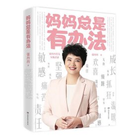 妈妈总是有办法：张丹丹育儿早教启蒙（刘涛、李湘、黄磊、汪涵、凯叔、敬一丹等多位明星爸妈推荐）