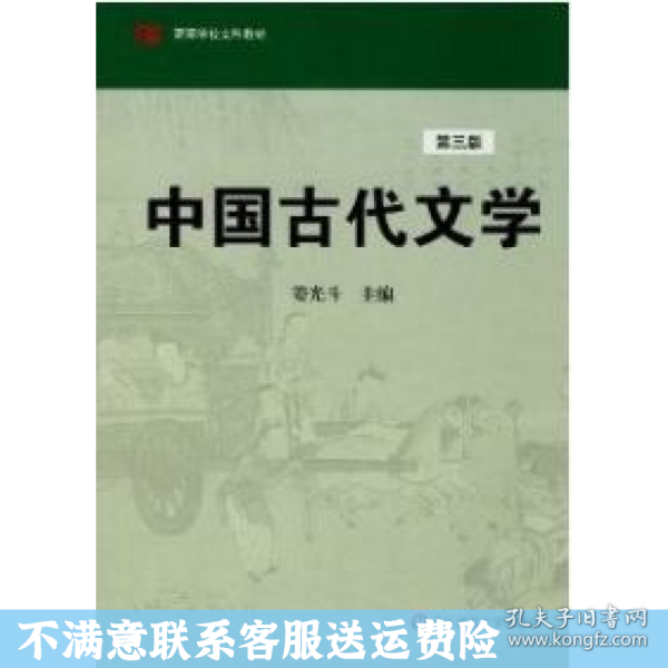 高等学校文科教材：中国古代文学（第3版）