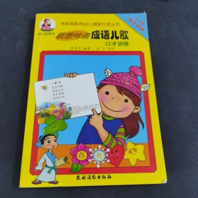 联想吟诵成语儿歌.口才训练