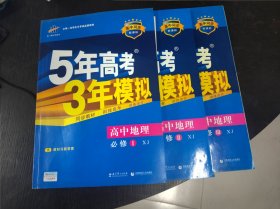 5年高考3年模拟 高中地理 必修1 ，2 ，3共3册合售 16开 24.2.29