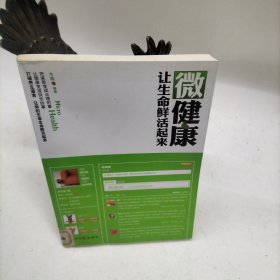 微健康：让生命鲜活起来