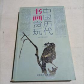 中国历代书画赏玩：2005年秋拍总汇  上册