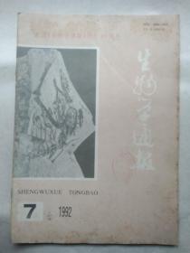 生物学通报1992.7 (纪念创刊40周年)