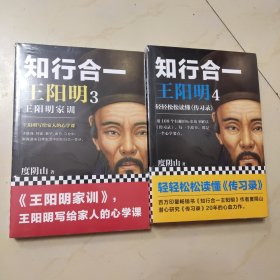 知行合一王阳明3:王阳明家训+知行合一王阳明4：轻轻松松读懂《传习录》