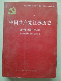中国共产党江苏历史 第一卷（1921一1949）