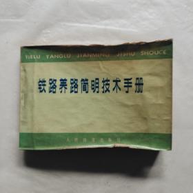 铁路养路简明技术手册