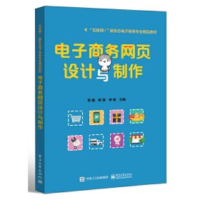 电子商务网页设计与制作袁鑫电子工业出版社9787121448898