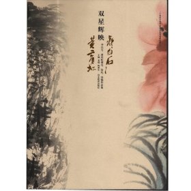 双星辉映：黄宾虹齐白石作品集