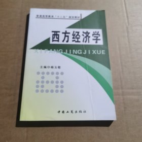 西方经济学