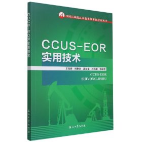 CCUS-EOR实用技术