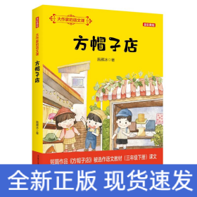 大作家的语文课.方帽子店(全彩美绘)