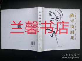 陈章绩画集：国画（精装本）