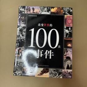 改变世界的100系列：改变世界的100个人物、100次事件、100天、100幅照片（4册合售）