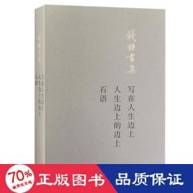 钱钟书：写在人生边上人生边上的边上石语（平装新版）