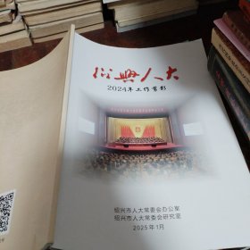 绍兴人大2024年工作剪影（画册）