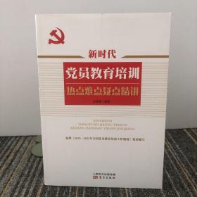 新时代党员教育培训热点难点疑点精讲