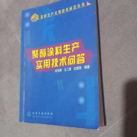 聚酯涂料生产实用技术问答