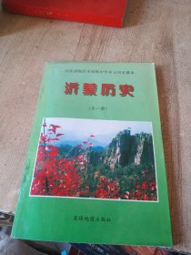 山东省临沂市初级中学乡土历史课本沂蒙历史全一册覆膜本