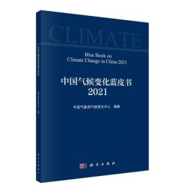 中国气候变化蓝皮书（2021）