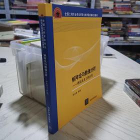 全国工程硕士专业学位教育指导委员会推荐教材·矩阵论与数值分析：理论及其工程应用