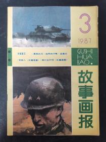 故事画报 1987年 月刊 第3期 杂志