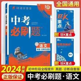 2024中考必刷题 语文 真题诊断自查版