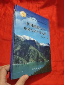 中国新疆天山地质与矿产论文集 【16开，硬精装】